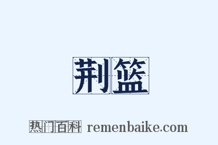 荆篮是什么意思的图片